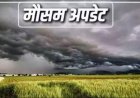 CG WEATHER : मई की तपिश पर ब्रेक, छत्तीसगढ़ में बदला मौसम—बारिश, ओले और तेज आंधी का अलर्ट