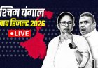 Results Live: बंगाल में 145 सीटों पर आगे बीजेपी, TMC 103 पर, असम में BJP को बहुमत, तमिलनाडु में एक्टर विजय की TVK 74 सीटों पर आगे