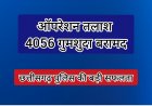 छत्तीसगढ़ पुलिस की बड़ी कामयाबीः "ऑपरेशन तलाश" के तहत 4056 गुमशुदा व्यक्ति बरामद