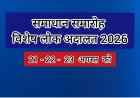 लम्बित मामलों का होगा निराकरण विषेश लोक अदालत समाधान समारोह के माध्यम से