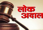 9 मई को होगा नेशनल लोक अदालत का आयोजन, लम्बित मामलों का होगा निराकरण