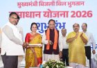 मुख्यमंत्री बिजली बिल भुगतान समाधान योजना लाखों उपभोक्ताओं को राहत देने वाली जनहितैषी पहल