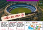 IPL मैच से पहले रायपुर ट्रैफिक पुलिस की एडवाइजरी जारी, जानिए कहां होगी पार्किंग और कौन-से रास्ते रहेंगे प्रभावित