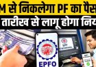 PF Money via ATM: अब ATM और UPI से निकाल सकेंगे PF का पैसा! करोड़ों कर्मचारियों के लिए बड़ी खुशखबरी