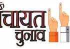 त्रिस्तरीय पंचायत उप निर्वाचन: सरपंच के 1 और पंच के 7 पदों पर उप निर्वाचन 1 जून को