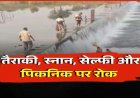 CG – इस एनीकट में अब नहीं मना पाएंगे पिकनिक, सेल्फी लेने पर भी लगा प्रतिबंध, उल्लंघन पर होगी कार्रवाई