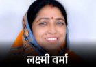 सांसद लक्ष्मी वर्मा संसद की 'स्वास्थ्य एवं परिवार कल्याण संबंधी स्थायी समिति' की सदस्य मनोनीत