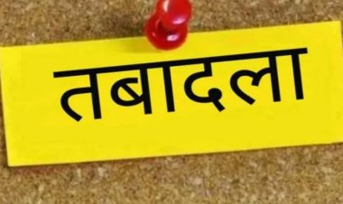 ब्रेकिंग : इस विभाग में अधिकारी-कर्मचारियों के हुए तबादले, राज्य सरकार ने जारी किया आदेश, देखें लिस्ट..!!