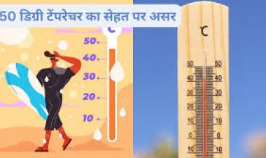 भीषण गर्मी हाहाकार मचा रही है. क्या आपको अंदाज है कि अगर तापमान 49-50 डिग्री सेल्सियस तापमान को छू ले तो हमारा आपका क्या होगा.