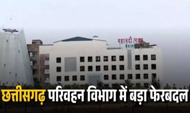 Chhattisgarh Transfer : छत्तीसगढ़ में बड़ा प्रशासनिक फेरबदल, 20 परिवहन अधिकारियों का तबादला