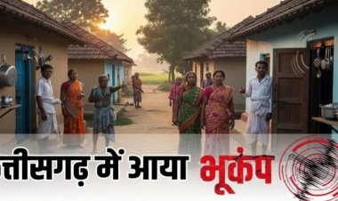 छत्तीसगढ़ में भूकंप से कांपी धरती, इस जिलें में महसूस किए गए भूकंप के झटके, लोगों में दहशत का माहौल…