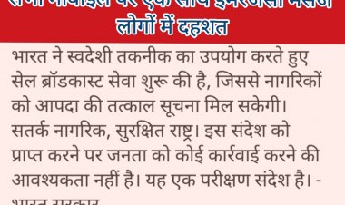 मोबाइल पर गूंजा ‘एक्सट्रीमली सीवियर अलर्ट’, घबराने की नहीं—यह था परीक्षण संदेश