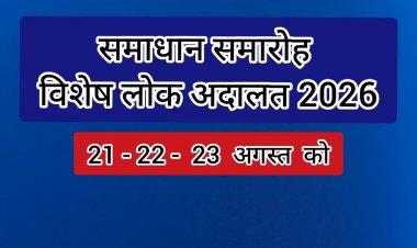 लम्बित मामलों का होगा निराकरण विषेश लोक अदालत समाधान समारोह के माध्यम से