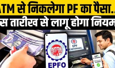 PF Money via ATM: अब ATM और UPI से निकाल सकेंगे PF का पैसा! करोड़ों कर्मचारियों के लिए बड़ी खुशखबरी