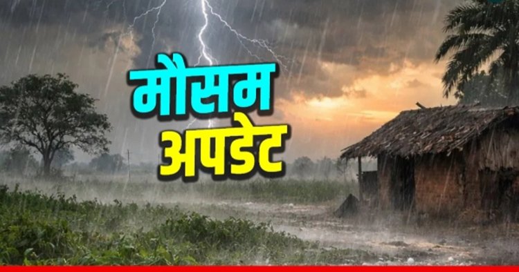 Rain Alert : छत्तीसगढ़ के मौसम ने अचानक ली करवट, कई जिलों में आंधी-बारिश के साथ गिरे ओले, अगले 5 दिन अंधड़-बारिश का अलर्ट…!!
