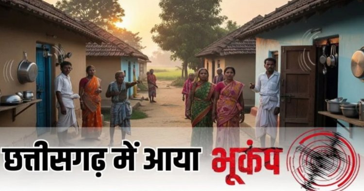 छत्तीसगढ़ में भूकंप से कांपी धरती, इस जिलें में महसूस किए गए भूकंप के झटके, लोगों में दहशत का माहौल…