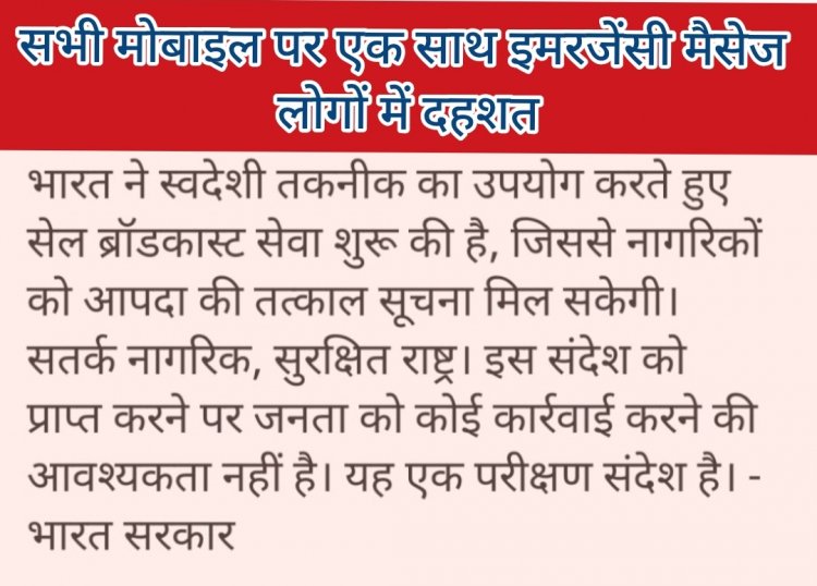 मोबाइल पर गूंजा ‘एक्सट्रीमली सीवियर अलर्ट’, घबराने की नहीं—यह था परीक्षण संदेश