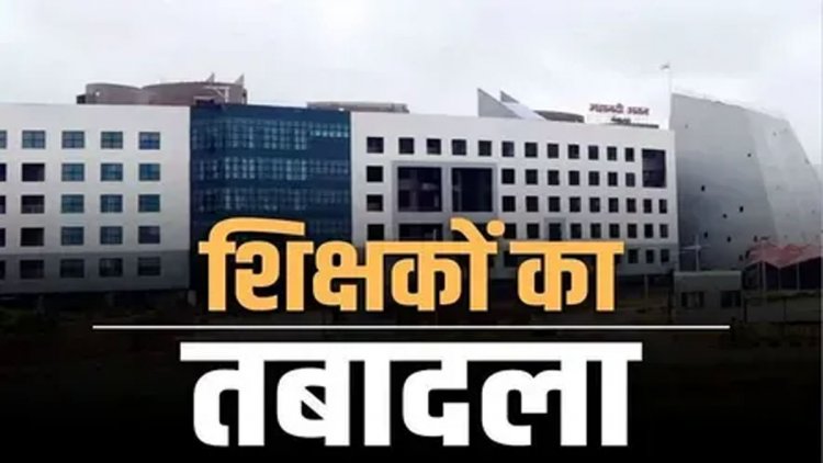 Breaking : शिक्षा विभाग ने जारी किया आदेश, व्याख्याता, शिक्षकों के हुए तबादले, देखें आदेश..!!