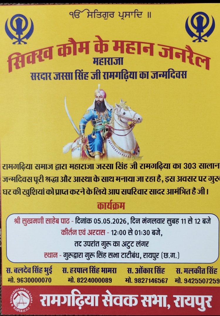 महाराजा सरदार जस्सा सिंह रामगढ़िया का जन्मोत्सव कार्यक्रम 5 मई को