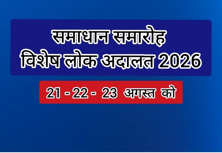 लम्बित मामलों का होगा निराकरण विषेश लोक अदालत समाधान समारोह के माध्यम से
