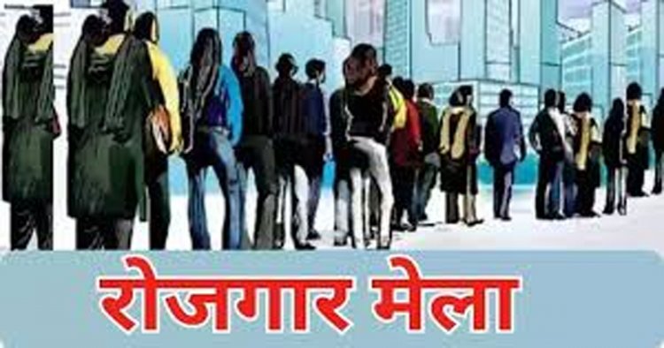 लायवलीहुड कॉलेज जोरा में 12 मई को रोजगार मेला, 400 से अधिक पदों पर भर्ती