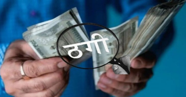 Crime News: नौकरी लगवाने के नाम पर दोस्त ने ही लगाया लाखों का चूना, पुलिस ने किया गिरफ्तार