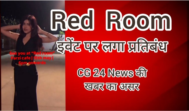 रेडरूम टेक्नो पार्टी नामक अश्लील आयोजन पर लगा प्रतिबंध : CG 24 News की खबर का असर