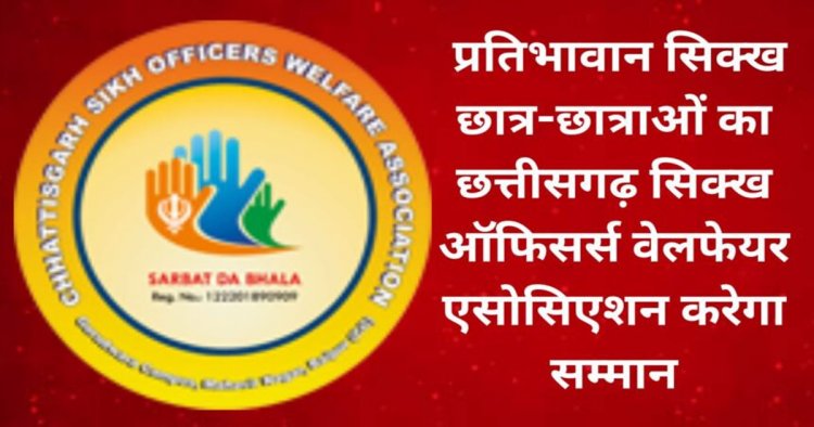 85 प्रतिशत से अधिक अंक लाने वाले प्रतिभाशाली सिक्ख विद्यार्थियों का होगा सम्मान, छत्तीसगढ़ सिक्ख ऑफिसर्स वेल