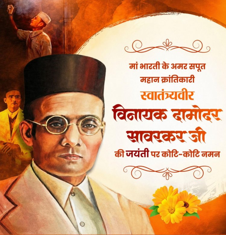 वित्त मंत्री  ओपी चौधरी ने वीर सावरकर जी की जयंती पर किया श्रद्धापूर्वक नमन