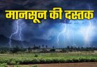 CG WEATHER : छत्तीसगढ़ में मानसून की दस्तक जल्द, कई जिलों में बारिश-आंधी और बिजली गिरने का अलर्ट