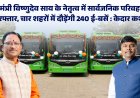 मुख्यमंत्री विष्णुदेव साय के नेतृत्व में सार्वजनिक परिवहन को नई रफ्तार, चार शहरों में दौड़ेंगी 240 ई-बसें : केदार कश्यप