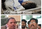रायगढ़ जेल में विचाराधीन कैदी की मौत से बवाल, परिजनों ने लगाए हत्या और प्रताड़ना के आरोप, जेल विभाग फिर सवालों के घेरे में