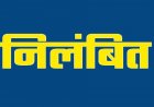 ब्रेकिंग : स्कूल शिक्षा विभाग की बड़ी कार्रवाई, इस जिले के तत्कालीन DEO को किया निलंबित,जाने पूरा मामला…!!