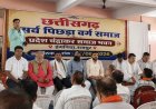 छत्तीसगढ़  सर्व पिछड़ा  वर्ग समाज का प्रदेश स्तरीय संगठन विस्तार सहित समाज के विभिन्न मांगों के लिए बैठक रायपुर में संपन्न 