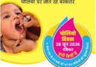 राष्ट्रीय सघन पल्स पोलियो अभियान 2026 का होगा आयोजन, 28 जून को पिलाई जाएगी पोलियो की दवा