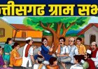 छत्तीसगढ़ की सभी ग्राम पंचायताें में आज ग्राम सभाओं का आयाेजन