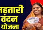 महतारी वंदन योजना पर बड़ा अपडेट, अगली किस्त पर संकट! इन महिलाओं का रुक सकता है भुगतान…