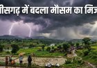 CG Weather : छत्तीसगढ़ में आज गरज-चमक के साथ होगी बारिश, कई जिलों में भारी वर्षा और वज्रपात का अलर्ट
