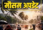 CG Weather : छत्तीसगढ़ में आज से बदलेगा मौसम का मिजाज, कई जिलों में भारी बारिश और वज्रपात का अलर्ट