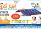 प्रधानमंत्री सूर्य घर मुफ्त बिजली योजना,,सौर ऊर्जा का अधिक से अधिक उपयोग करें