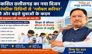 विकसित छत्तीसगढ़ का नया विजन: पारंपरिक डिग्रियों से ग्लोबल करियर की ओर बढ़ते युवाओं के कदम