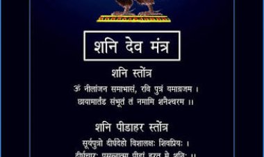 प्रति शनिवार श्री शनि देव के इन विशेष मंत्रों के जाप से यश, सुख, समृद्धि, कीर्ति, पराक्रम, वैभव, सफलता और अपार धन-धान्य के साथ प्रगति के द्वार खुलते हैं।