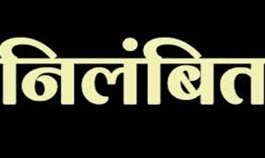 ब्रेकिंग : SDM ने की बड़ी कार्रवाई, पटवारी को तत्काल प्रभाव से किया निलंबित