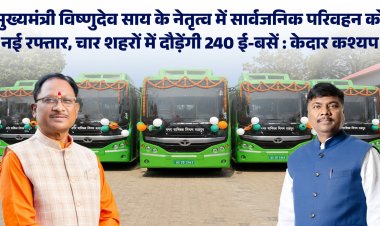 मुख्यमंत्री विष्णुदेव साय के नेतृत्व में सार्वजनिक परिवहन को नई रफ्तार, चार शहरों में दौड़ेंगी 240 ई-बसें : केदार कश्यप