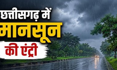 BREAKING : छत्तीसगढ़ में मानसून की एंट्री, दंतेवाड़ा से प्रदेश में पहुंचा बारिश का मौसम, रायपुर में हो रही झमाझम बारिश