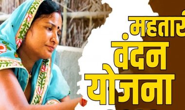 ब्रेकिंग : महतारी वंदन योजना में फिर से जुड़ेंगे नाम, जानिए कब से खुलेगा पोर्टल