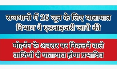 मोहर्रम के अवसर पर ताजिया के कारण यातायात होगा प्रभावित : यातायात विभाग द्वारा एडवाइजरी जारी