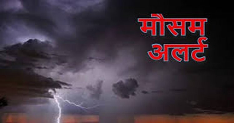 CG WEATHER : छत्तीसगढ़ में बदलेगा मौसम का मिजाज, कई जिलों में बारिश-आंधी और वज्रपात का अलर्ट