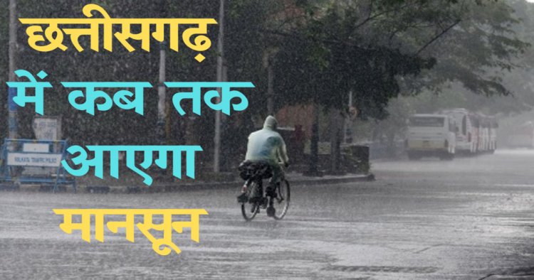  कल तक मानसून आने की संभावना : मौसम विभाग