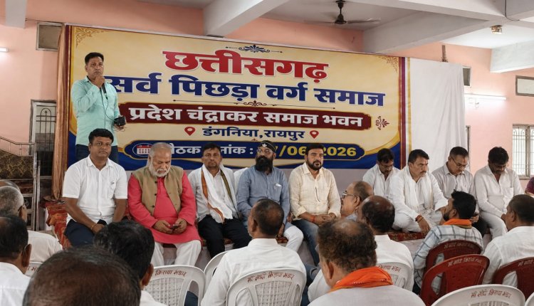 छत्तीसगढ़  सर्व पिछड़ा  वर्ग समाज का प्रदेश स्तरीय संगठन विस्तार सहित समाज के विभिन्न मांगों के लिए बैठक रायपुर में संपन्न 